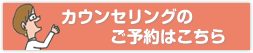 カウンセリングのご予約はこちら