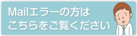 Mailエラーの方はこちらをご覧ください