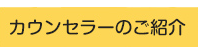 カウンセラーのご紹介