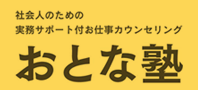 おとな塾