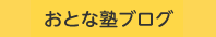 おとな塾ブログ