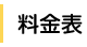 ご利用料金について