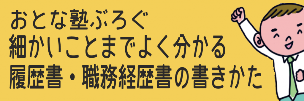 おとな塾の細かいことまで良くわかる　履歴書・職務経歴書の書きかた