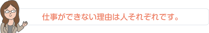 仕事ができない理由は人それぞれです。