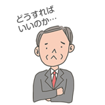 どうすればいいのか…