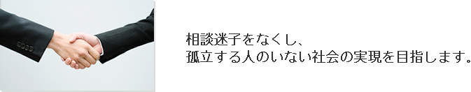 相談迷子をなくし、孤立する人のいない社会の実現を目指します。