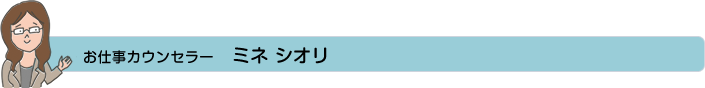 お仕事カウンセラー　ミネ シオリ