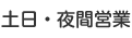 土日・夜間営業