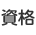 資格