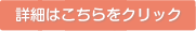 詳細はこちらをクリック