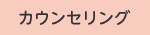 カウンセリング