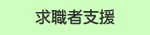 求職者支援
