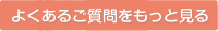 よくあるご質問をもっと見る