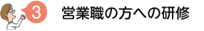 営業職へのかたへ研修