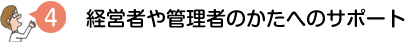 経営者や管理者のかたへのサポート