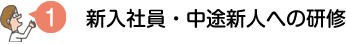 学卒新人への研修