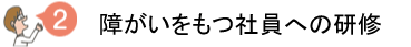 新入社員・中途新人への研修